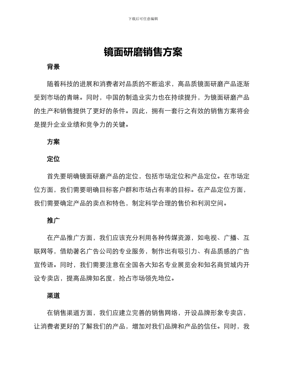 镜面研磨销售方案_第1页
