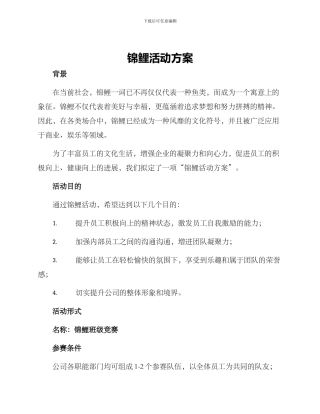 锦鲤活动方案