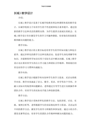 长城j教学设计