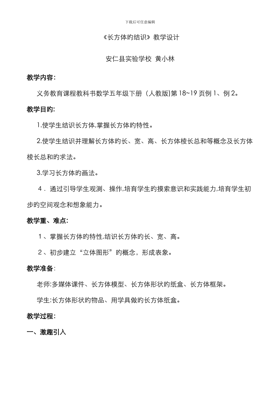 长方体的认识教案_第1页