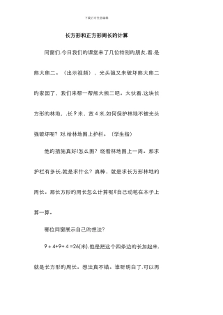 长方形和正方形周长试讲稿