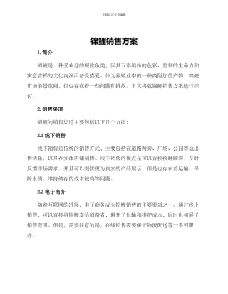锦鲤销售方案