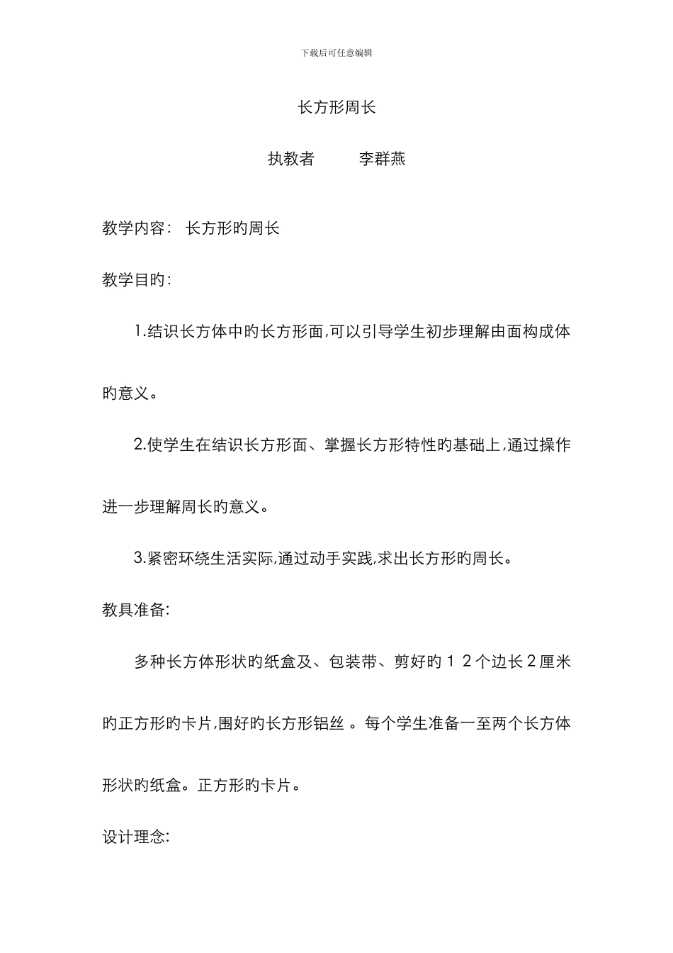 长方形周长(教案)_第1页