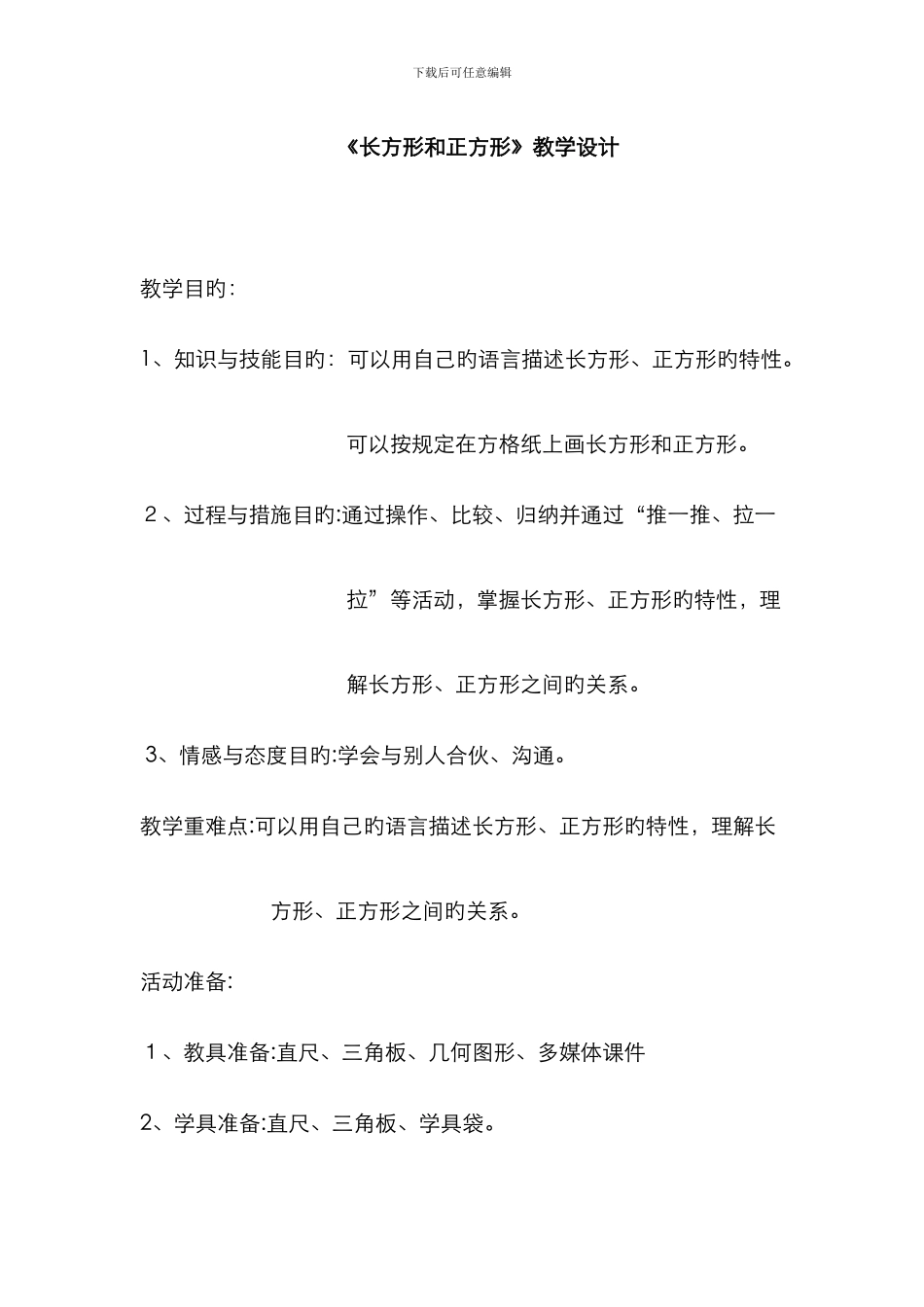 长方形和正方形教学设计_第1页