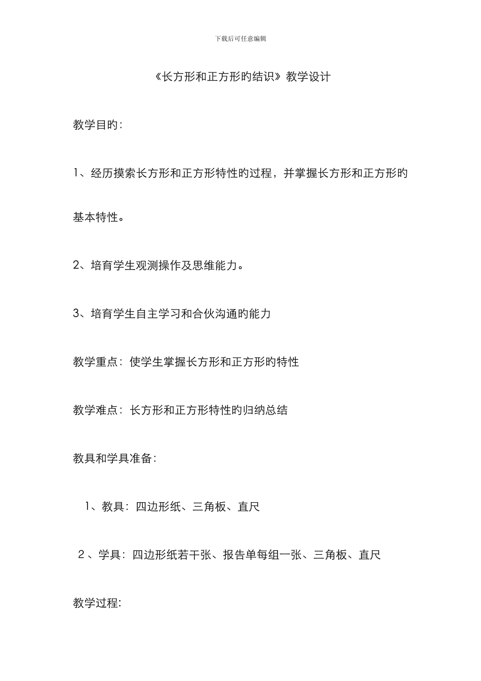 长方形和正方形的认识教学设计_第1页