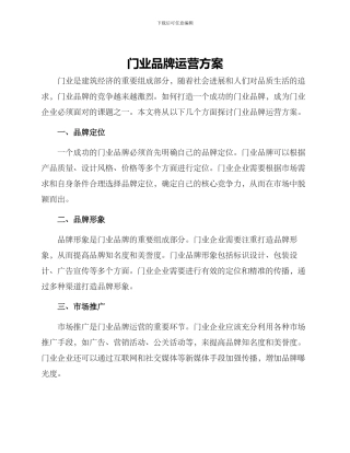 门业品牌运营方案
