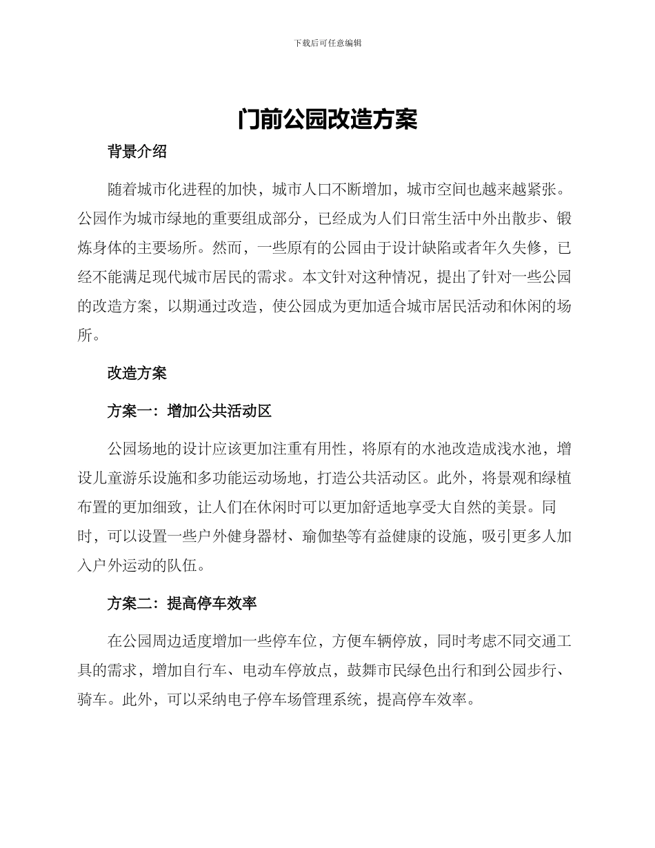 门前公园改造方案_第1页