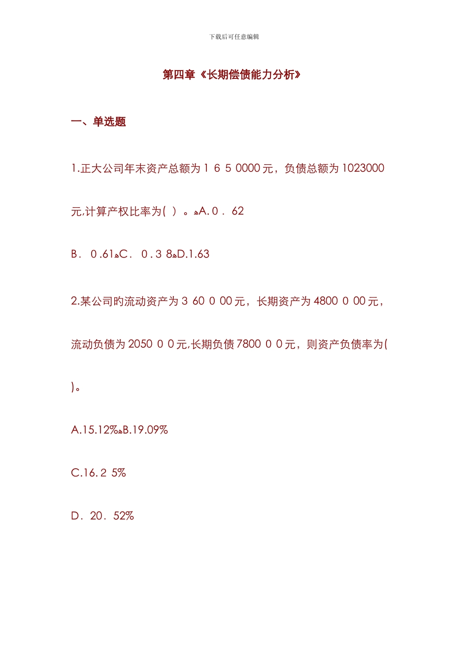 长期偿债能力分析习题_第1页