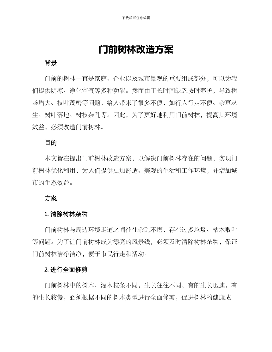 门前树林改造方案_第1页