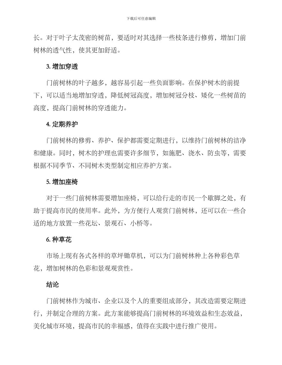 门前树林改造方案_第2页