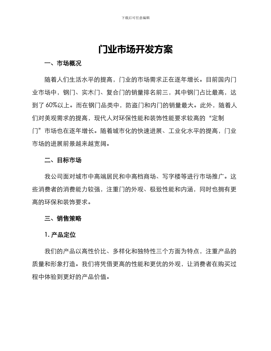 门业市场开发方案_第1页