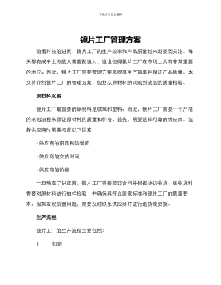 镜片工厂管理方案