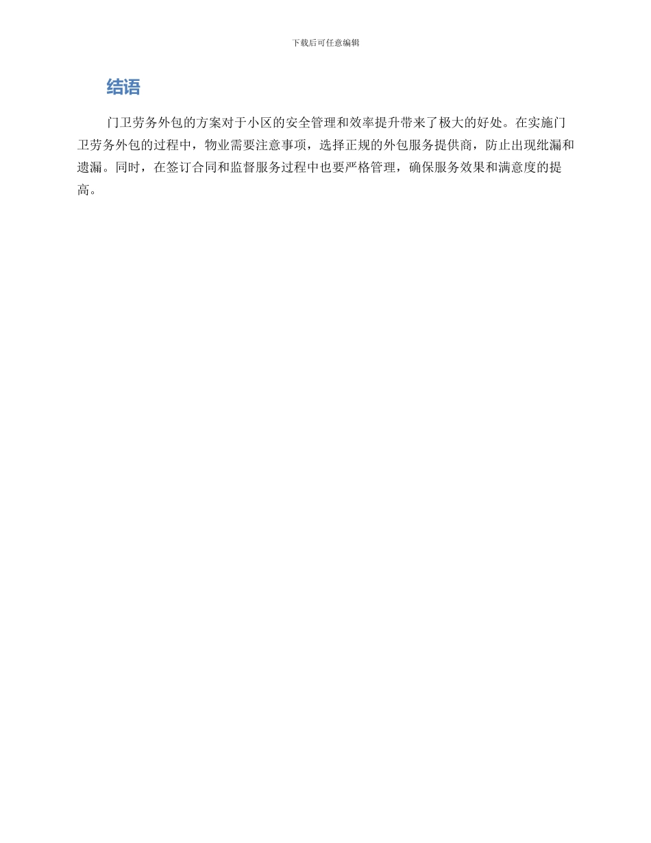 门卫劳务外包方案_第3页