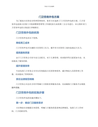 门卫劳务外包方案