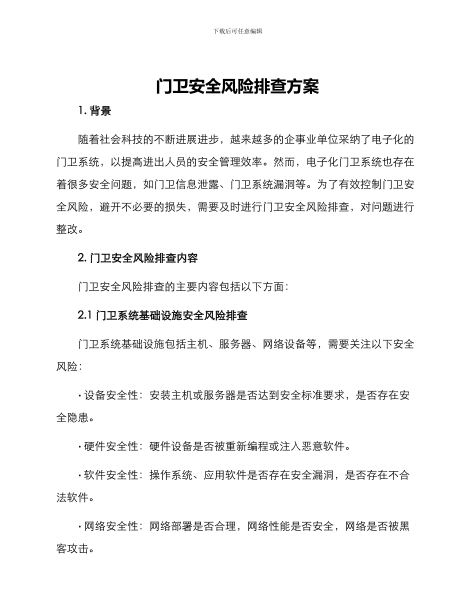 门卫安全风险排查方案_第1页
