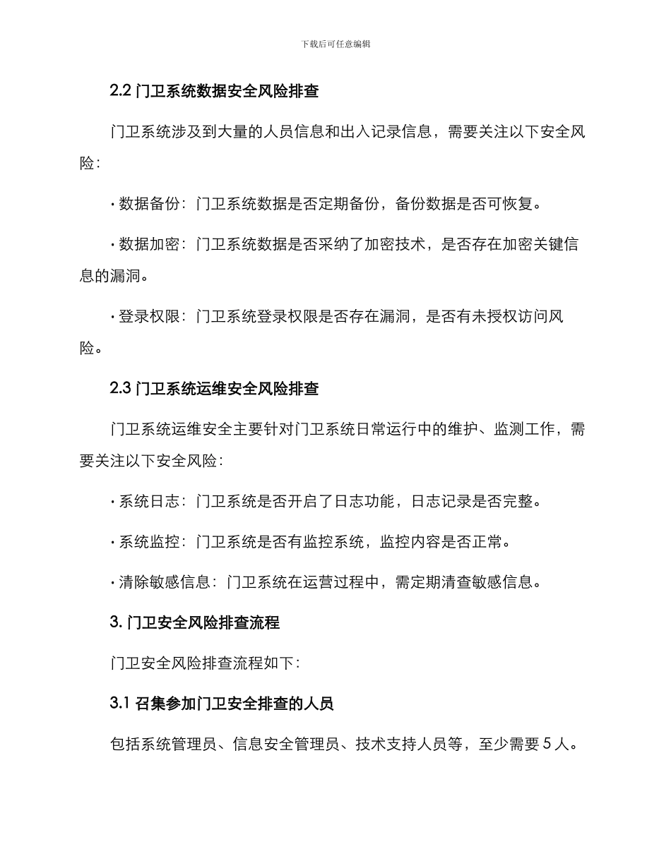 门卫安全风险排查方案_第2页