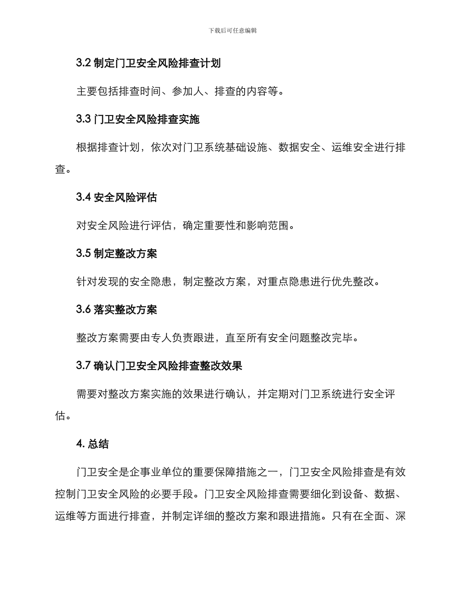 门卫安全风险排查方案_第3页