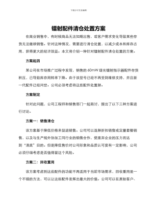 镭射配件清仓处置方案