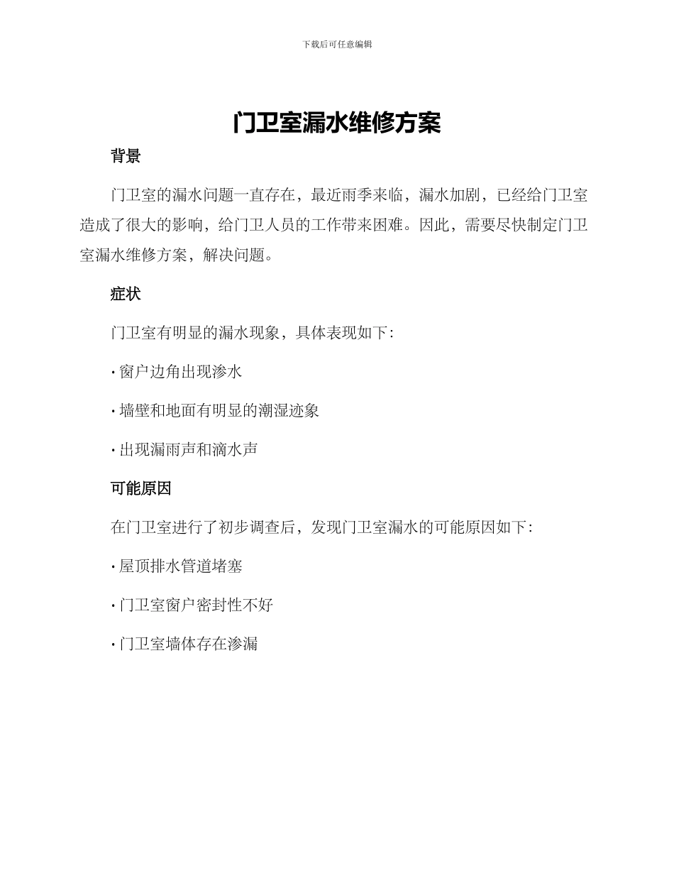 门卫室漏水维修方案_第1页