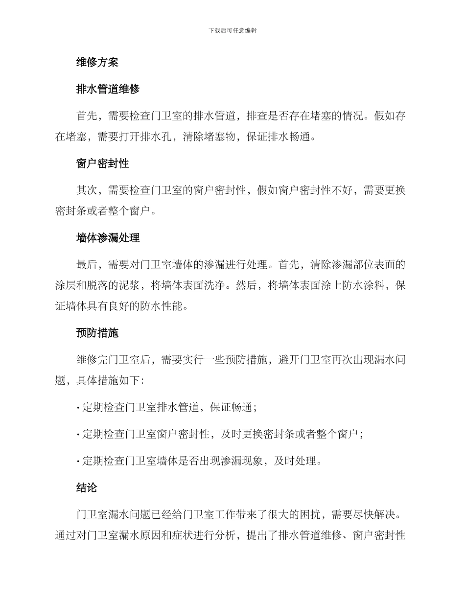 门卫室漏水维修方案_第2页