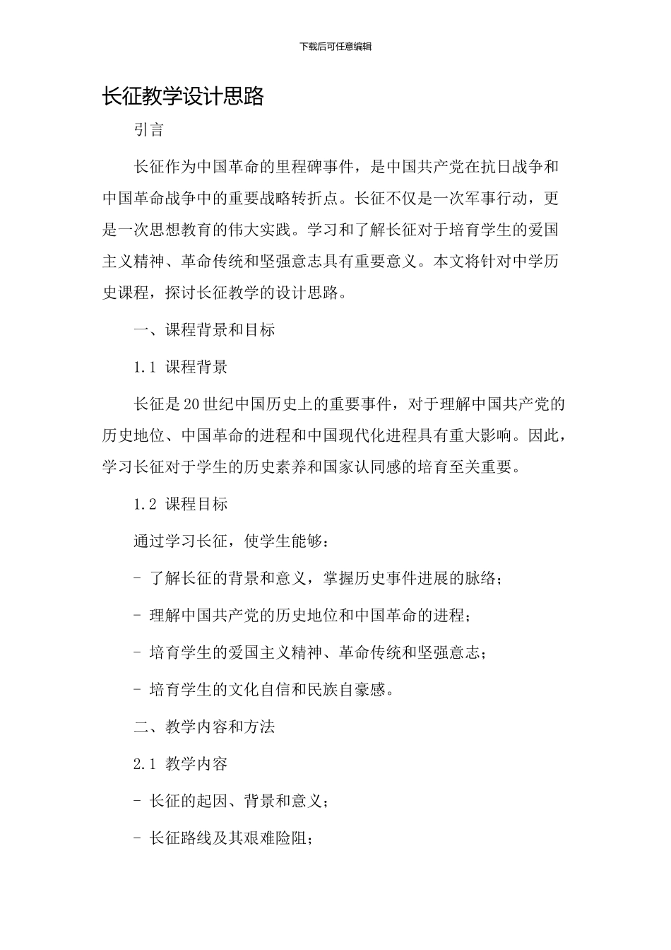 长征教学设计思路_第1页