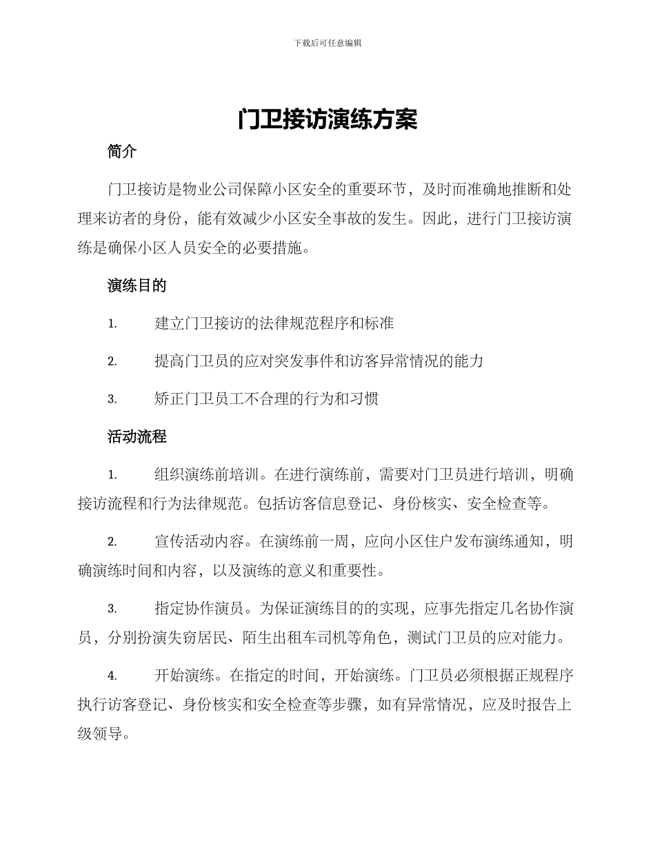 门卫接访演练方案_第1页