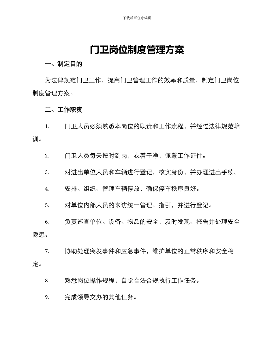 门卫岗位制度管理方案_第1页