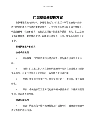 门卫室快递整理方案