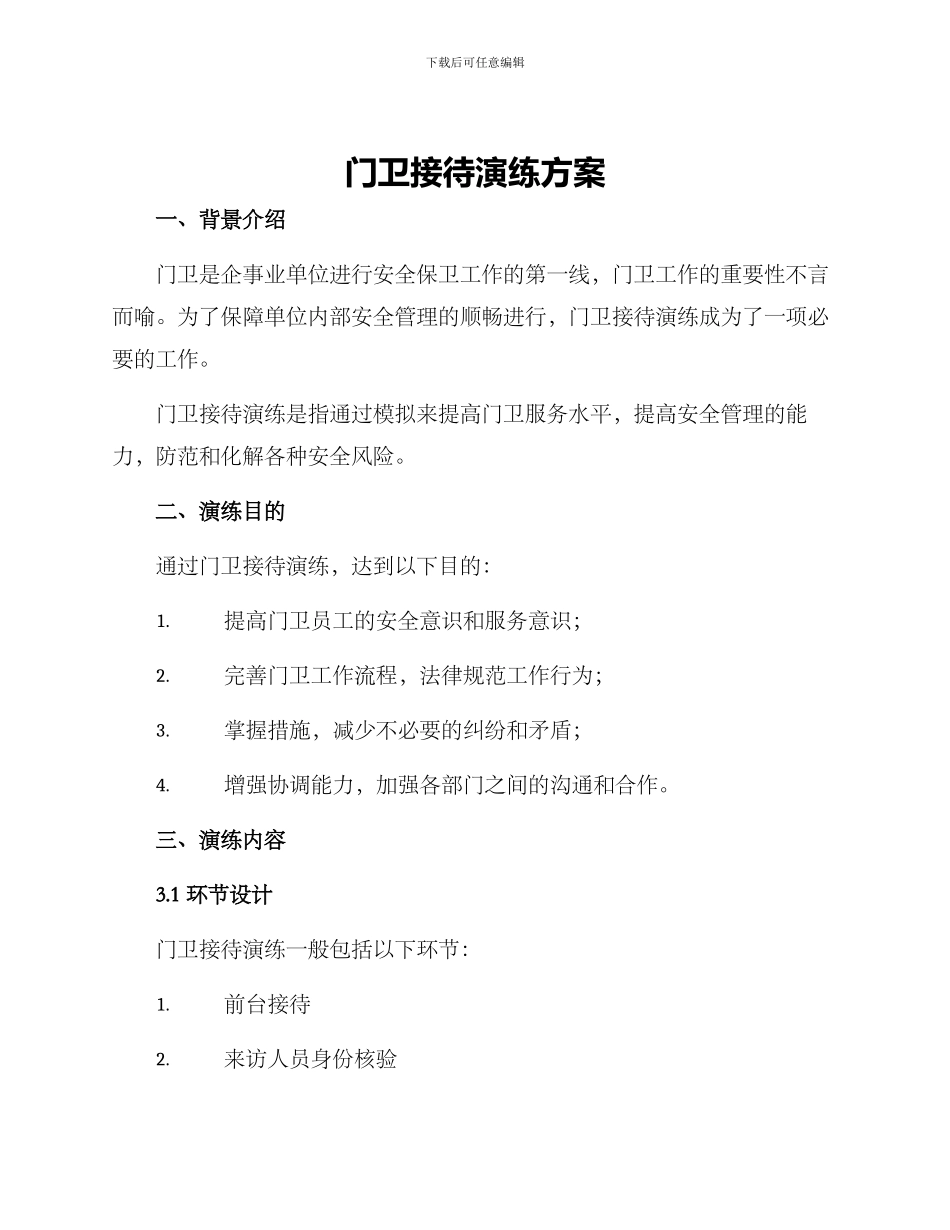 门卫接待演练方案_第1页