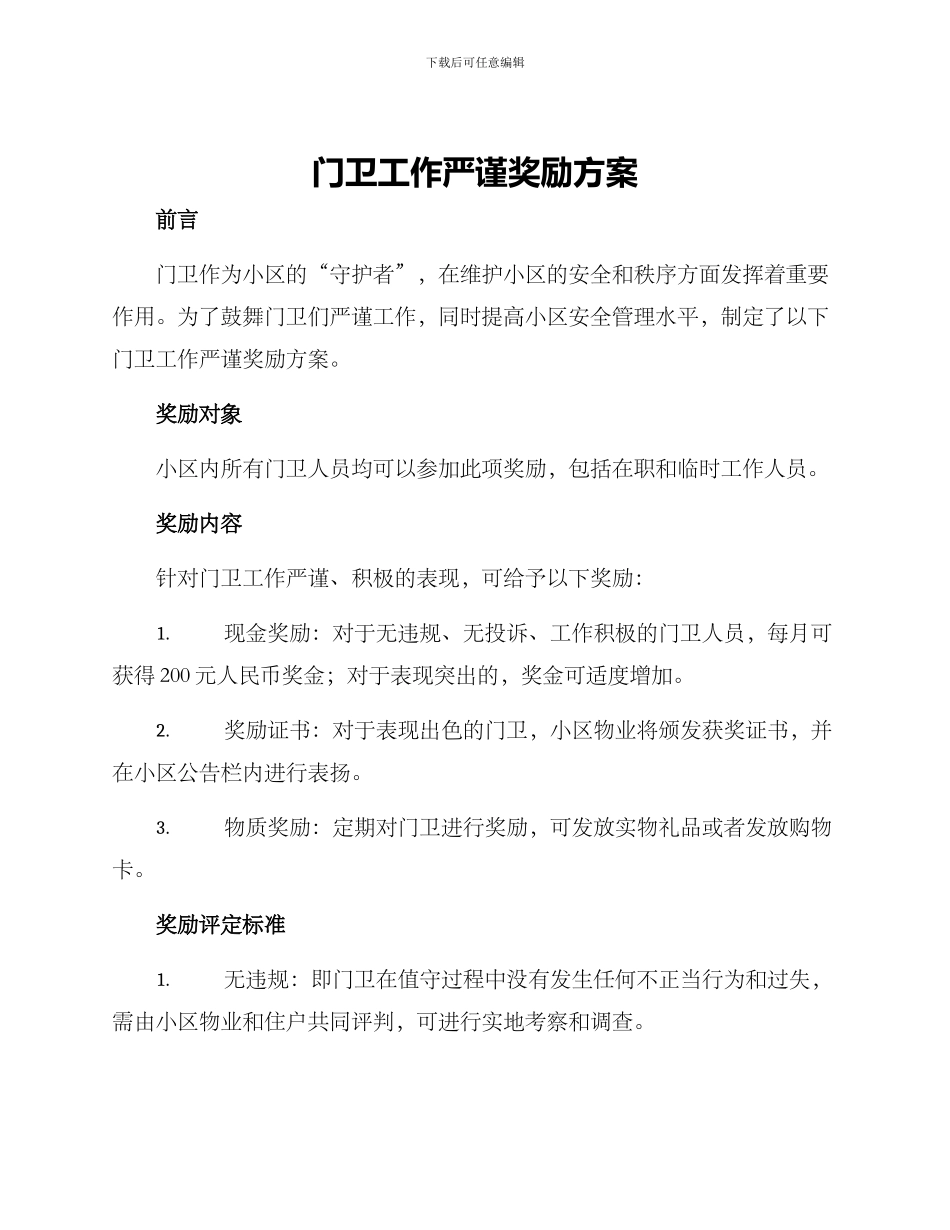 门卫工作严谨奖励方案_第1页