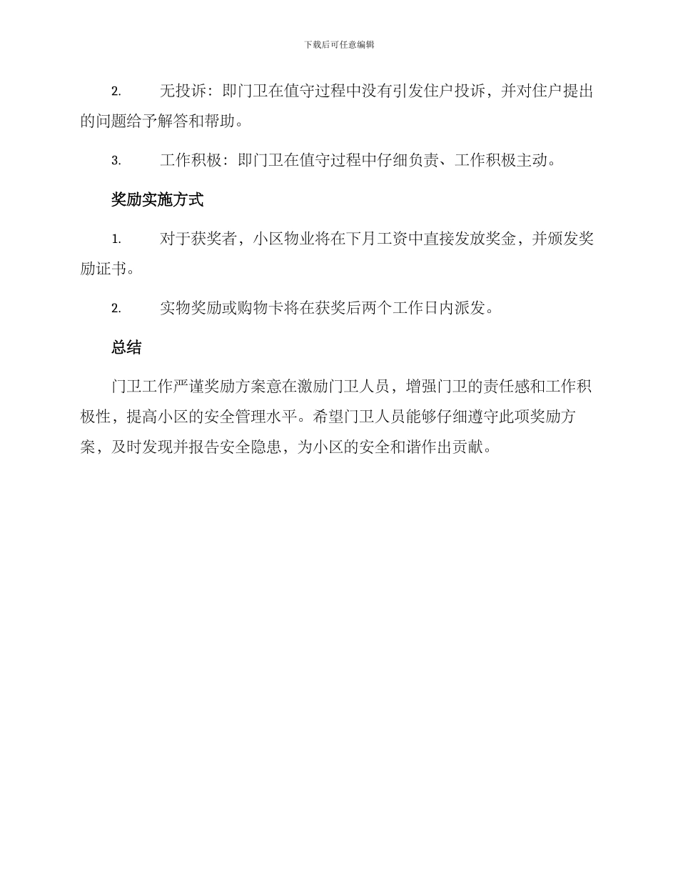 门卫工作严谨奖励方案_第2页