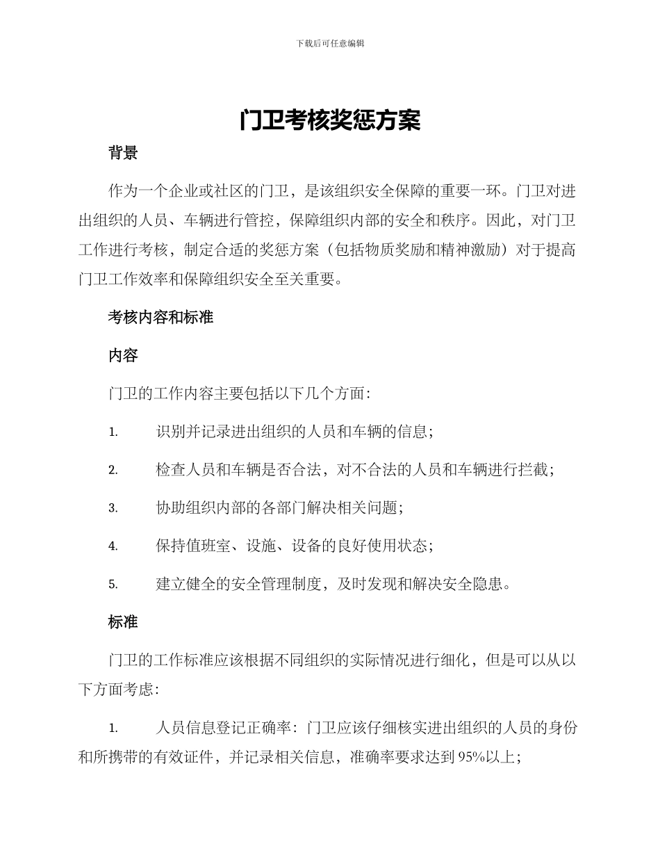 门卫考核奖惩方案_第1页