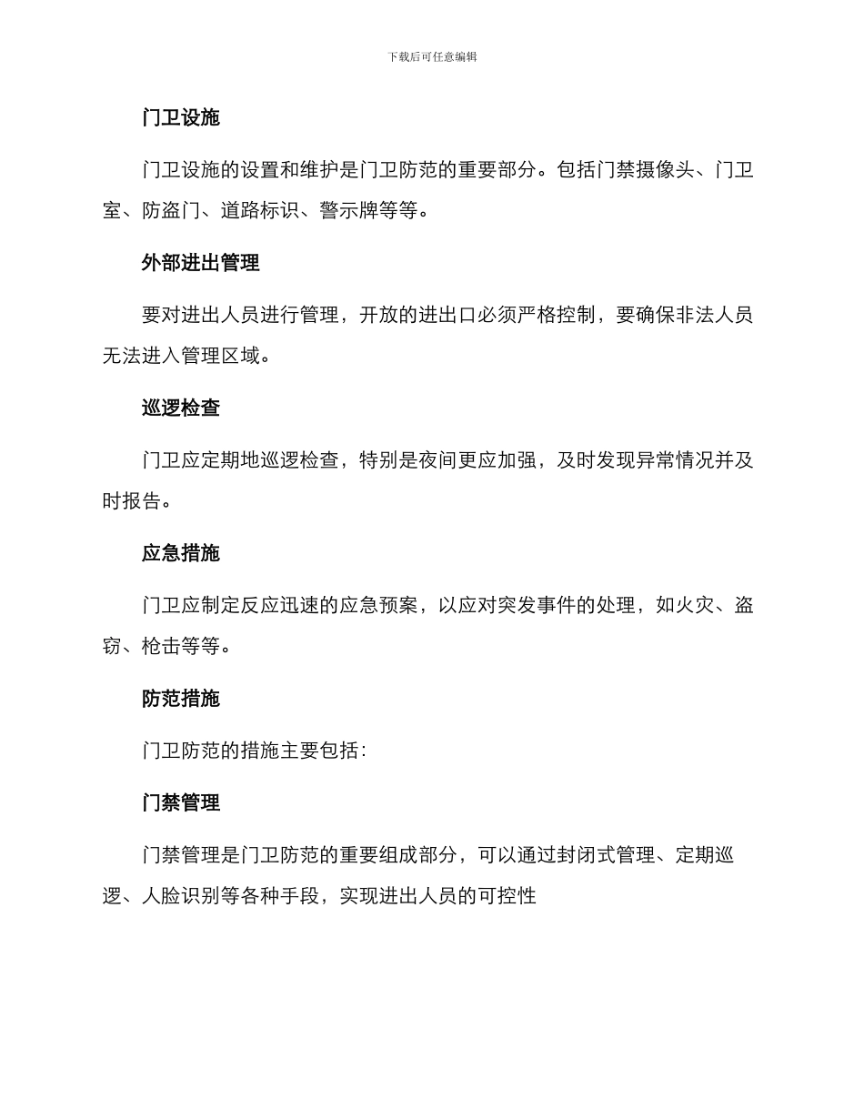 门卫防范保障方案_第2页
