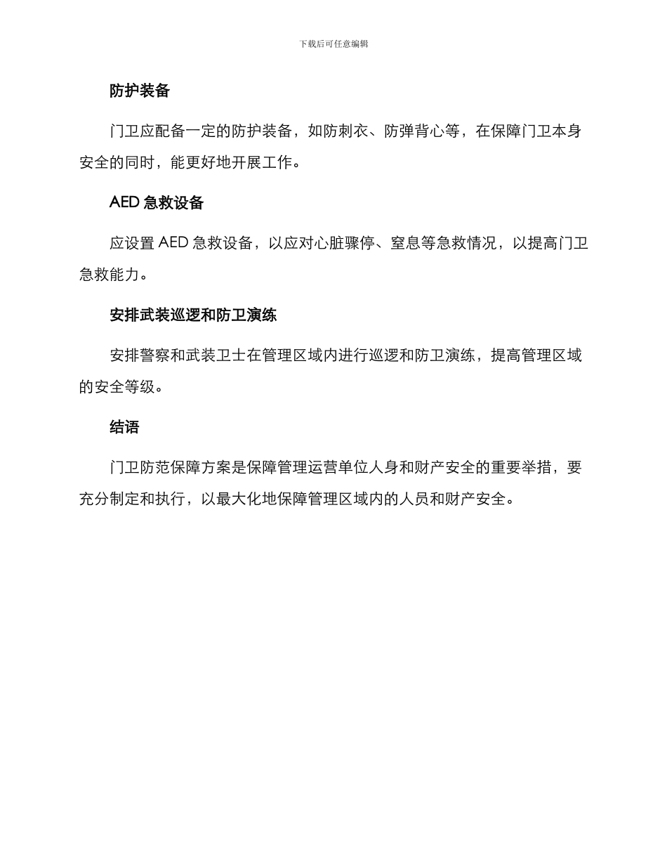 门卫防范保障方案_第3页