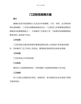 门卫防范保障方案