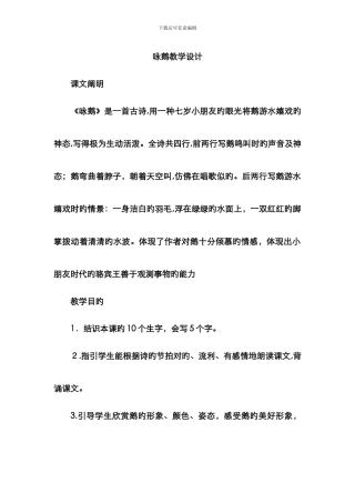 长春版《咏鹅》教学设计