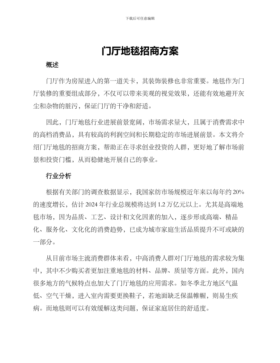 门厅地毯招商方案_第1页
