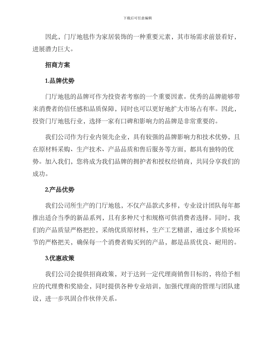 门厅地毯招商方案_第2页