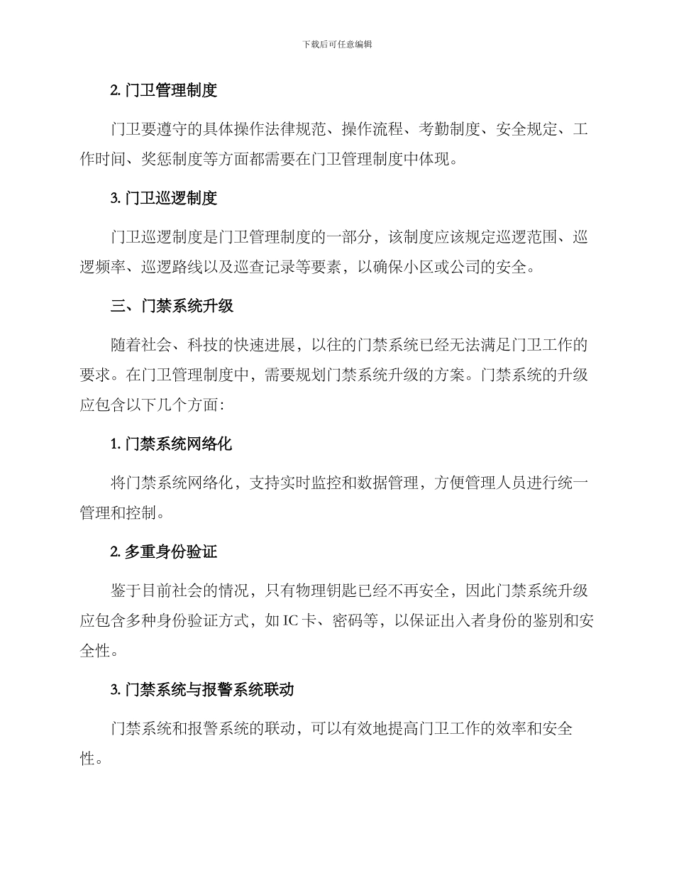 门卫管理升级制度方案_第2页