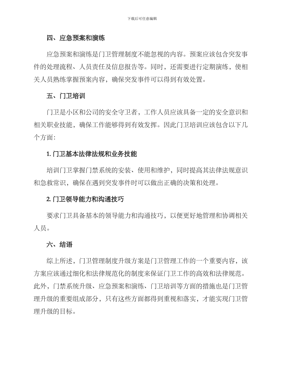 门卫管理升级制度方案_第3页