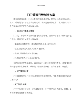 门卫管理升级制度方案