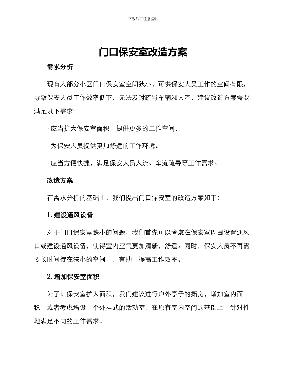 门口保安室改造方案_第1页
