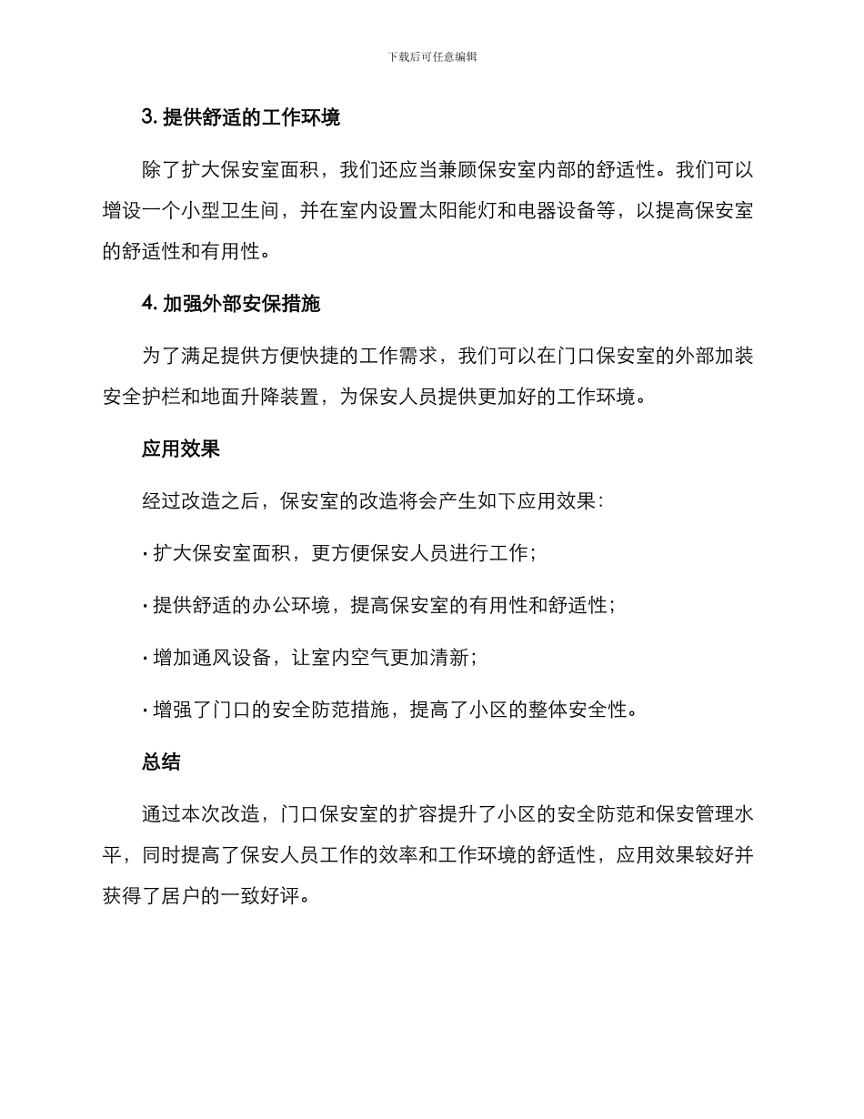 门口保安室改造方案_第2页