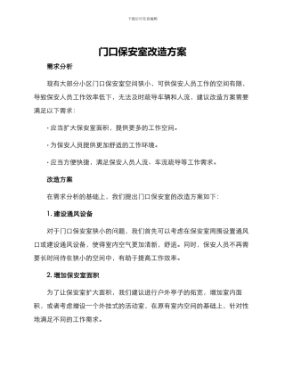 门口保安室改造方案