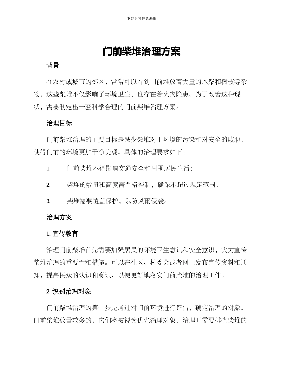 门前柴堆治理方案_第1页