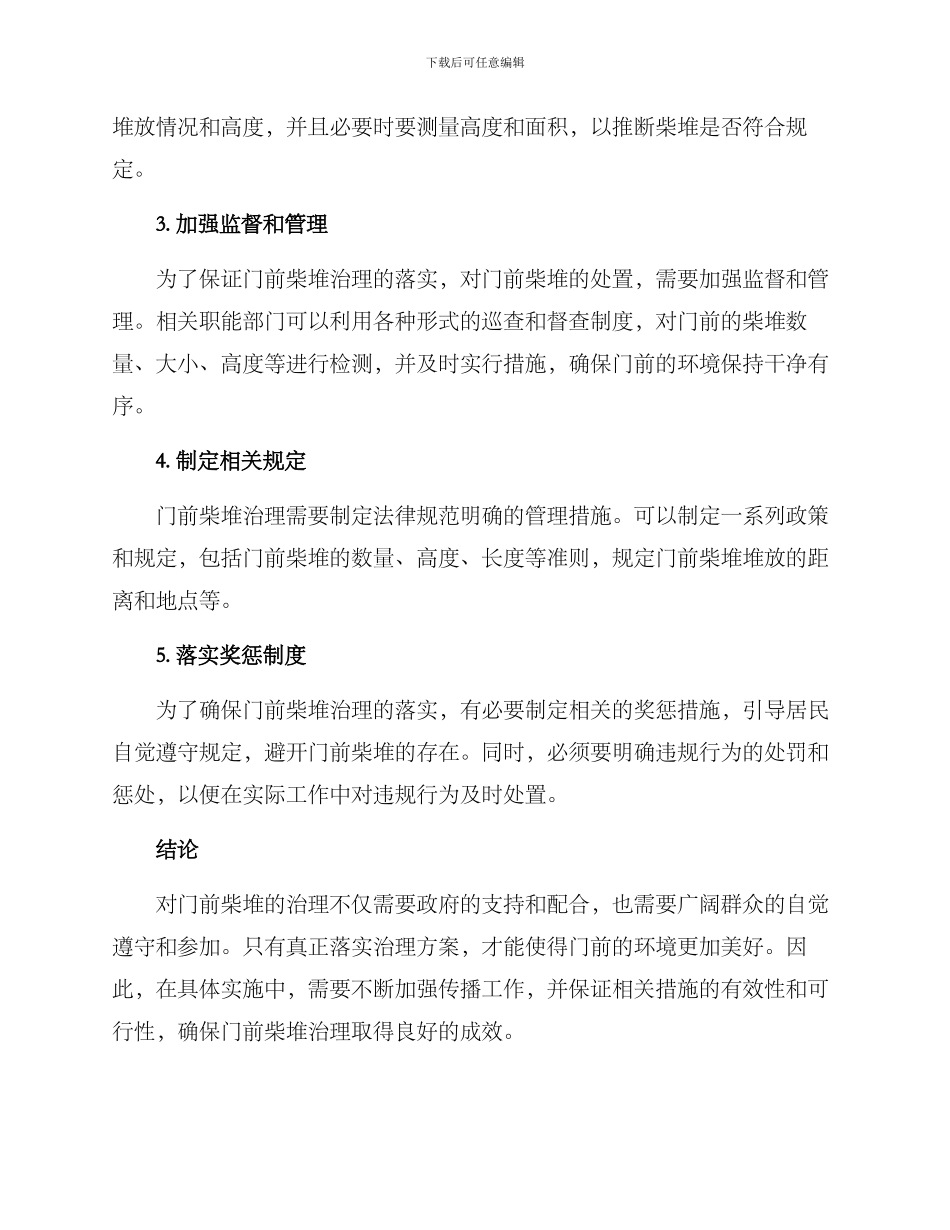 门前柴堆治理方案_第2页