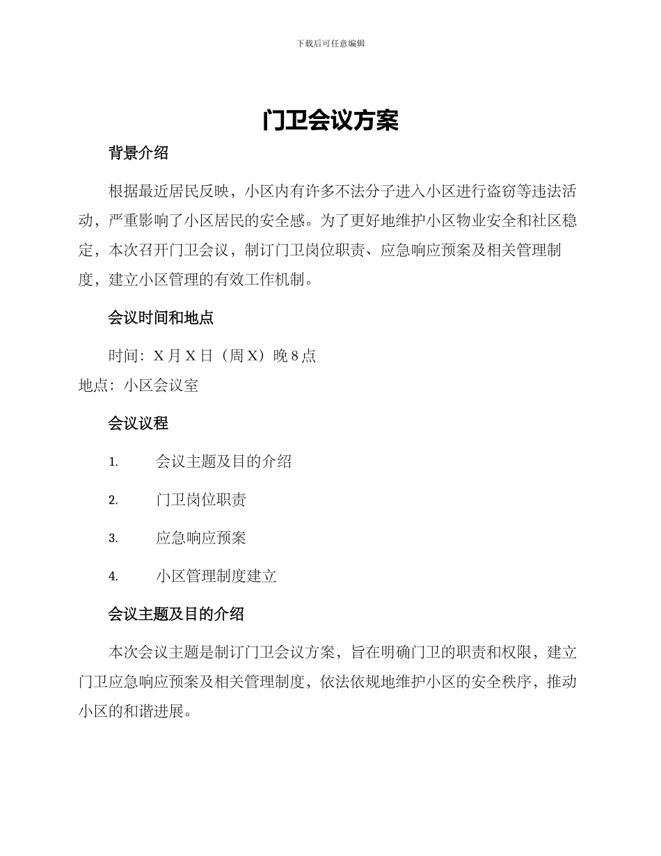 门卫会议方案_第1页
