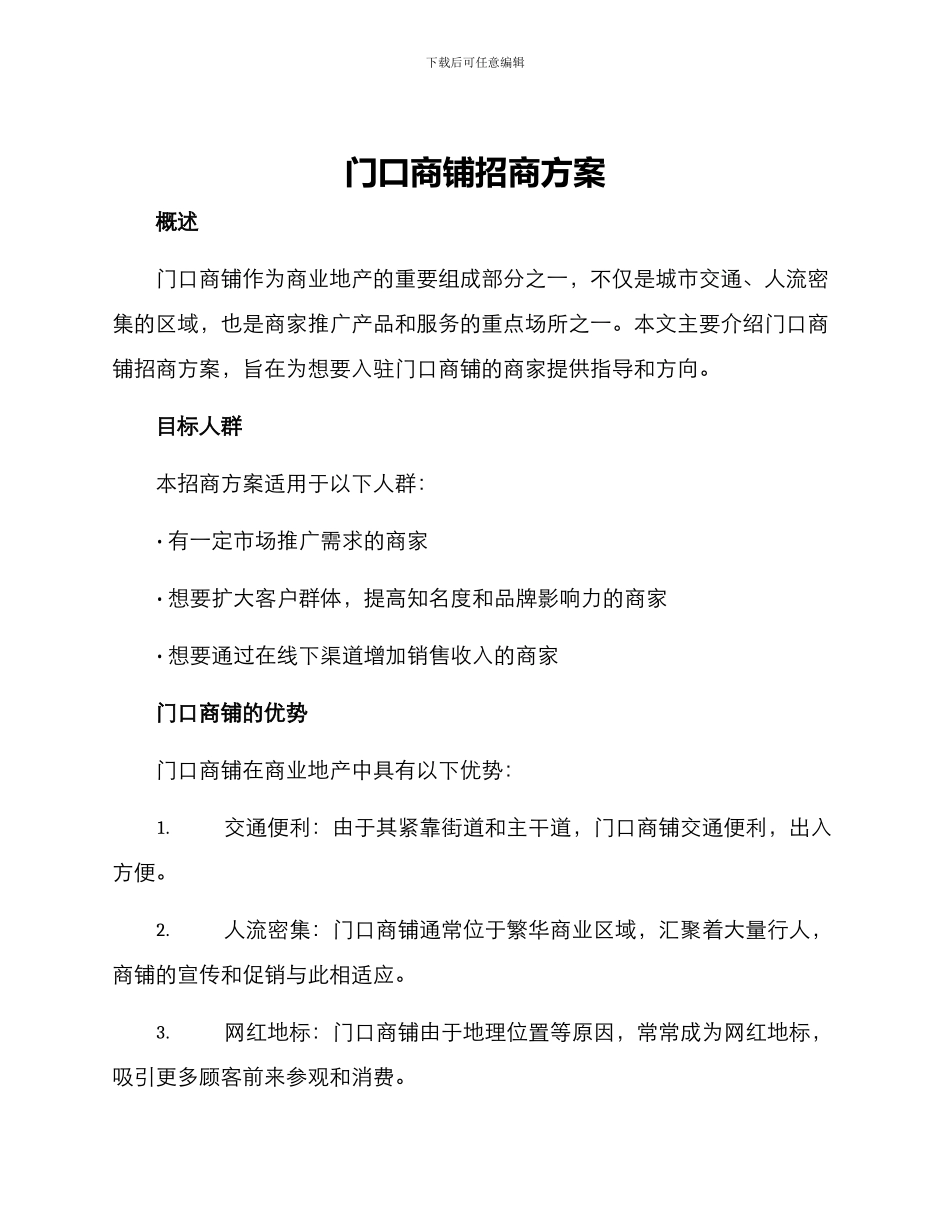 门口商铺招商方案_第1页
