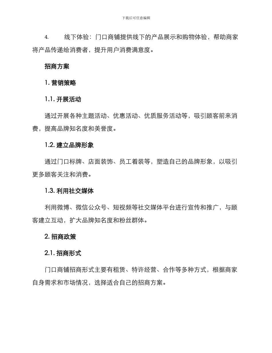 门口商铺招商方案_第2页