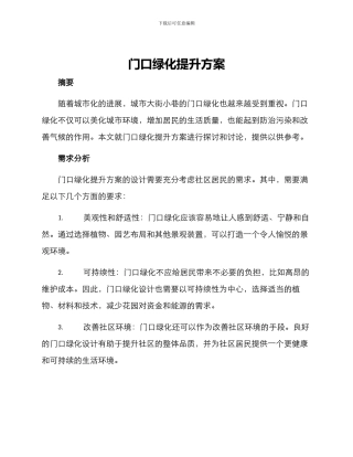 门口绿化提升方案